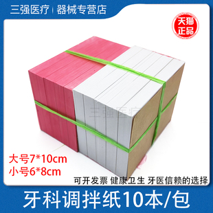 牙科材料 一次性粘固粉调拌纸 调和纸 加厚取样纸 10本送调拌刀