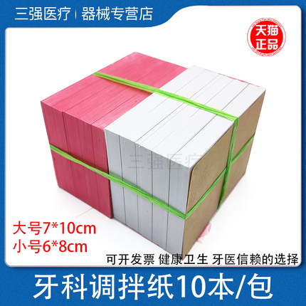 牙科材料 一次性粘固粉调拌纸 调和纸 加厚取样纸 10本送调拌刀