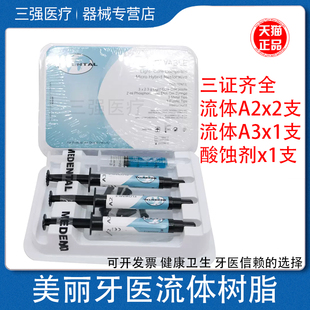 牙科口腔材料美丽牙医流体树脂套装光固化流体树脂流动化树脂正品