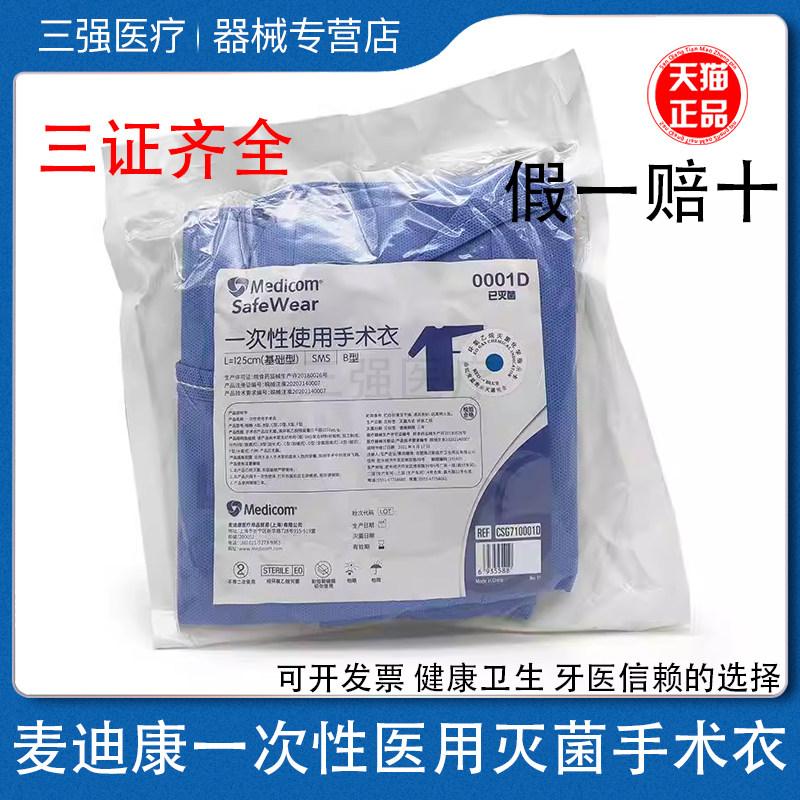 麦迪康一次性无菌手术衣单独包装