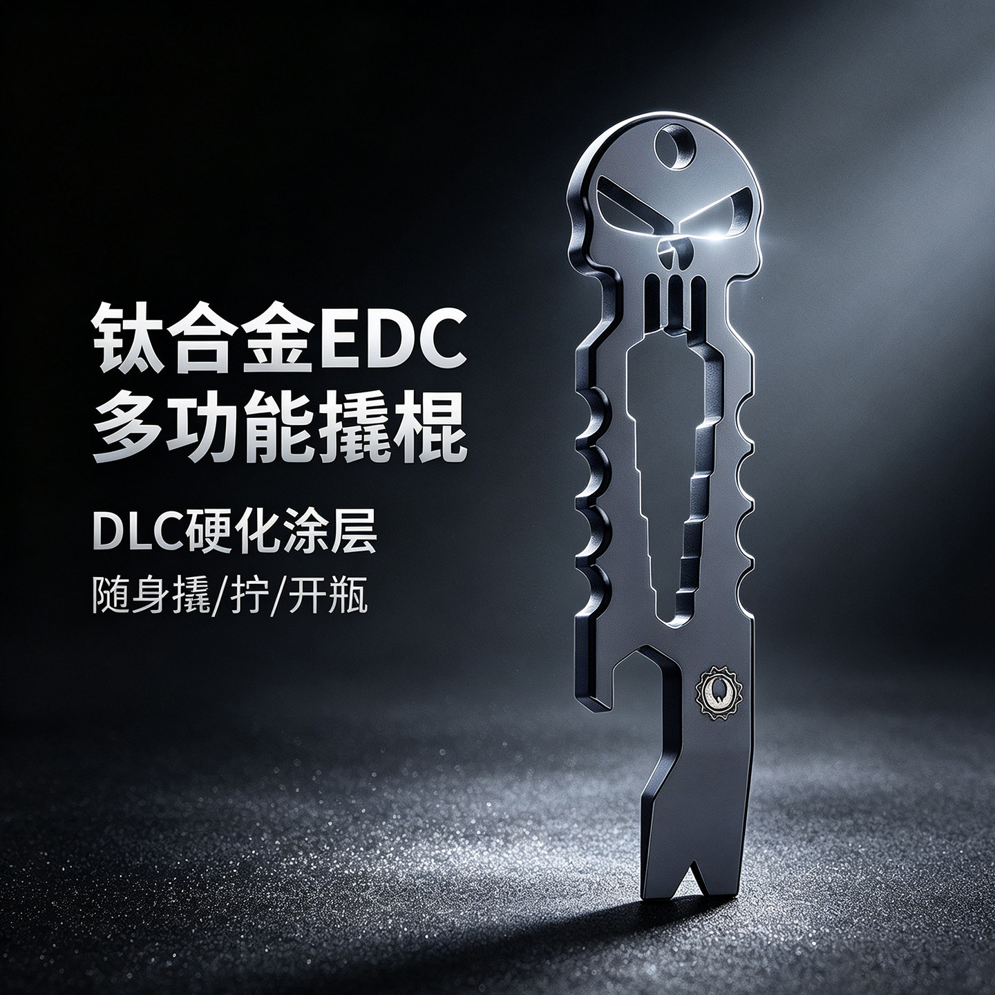 朱雀DLC钛合金撬棍骷髅头多功能随身钥匙挂件便携开瓶拆快递工具