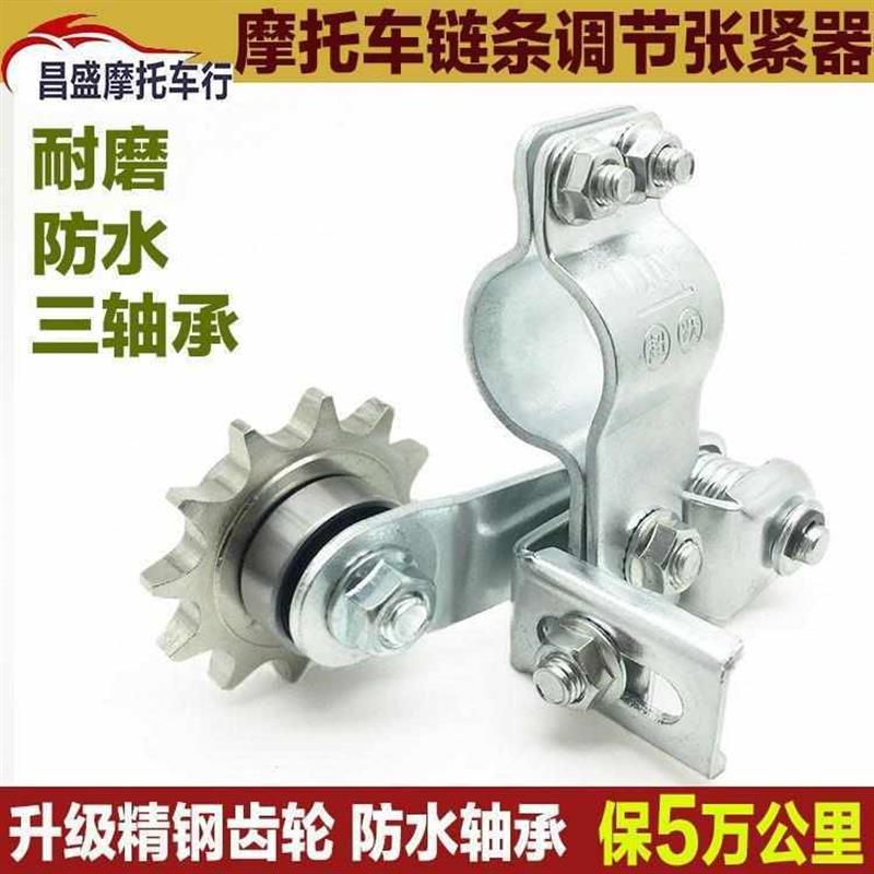 摩托车链条张紧器导链齿轮自动松紧调节链条 调节改装紧链器配件