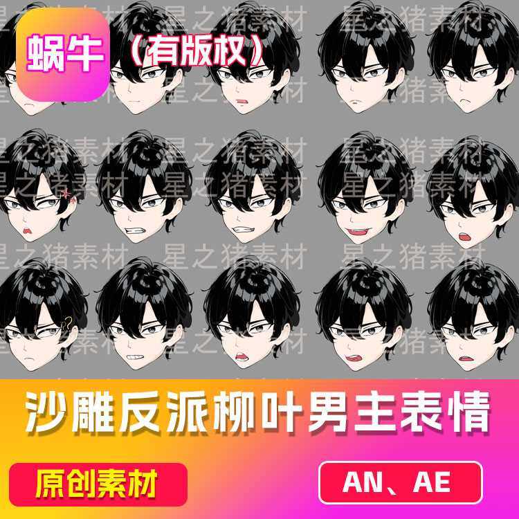 an柳叶眼型男主a款 人物表情素材沙雕动画an素材(带版权)在制作