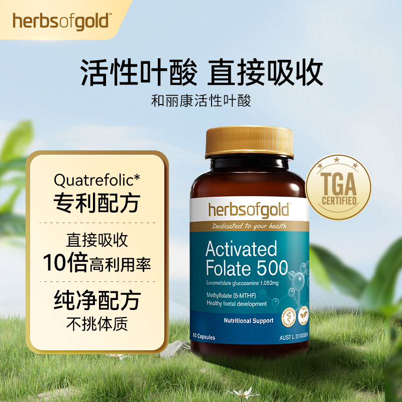 herbsofgold和丽康澳洲活性叶酸片同型半胱氨酸备孕期女士60粒/瓶