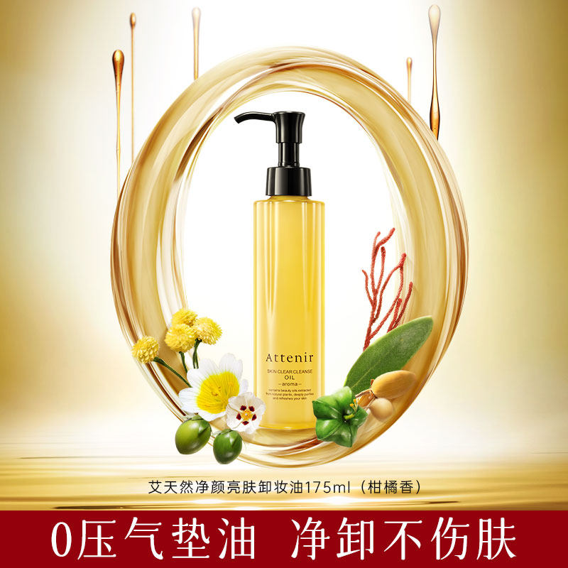 Attenir艾天然卸妆油全新第三代0压气垫油眼唇卸敏感肌官方保税