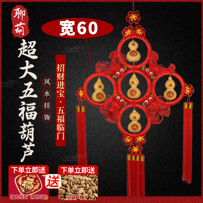 大号宽60天然五福葫芦中国结挂件红色入户门对门卧室影视墙玄关
