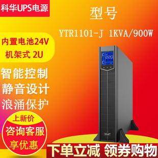 J在线机架式 科华UPS不间断电源YTR1101 1KVA 900W 内置电池稳压