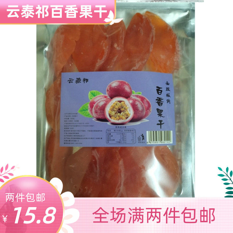 西双版纳特产云泰祁180g百香果干酸甜水果干果脯休闲食品网红零食,零食/坚果/特产,蔬果干/香菇干/混合果干,淘宝优惠券,粉丝福利购,淘宝优惠卷