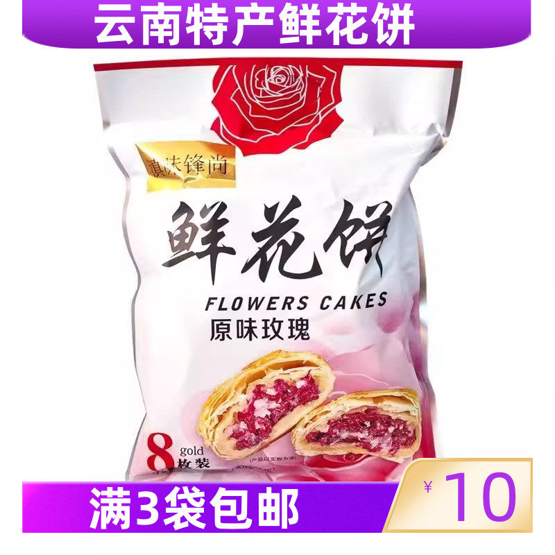 三包包邮云南特产240g滇味锋尚玫瑰鲜花饼糕点心酥皮休闲零食品