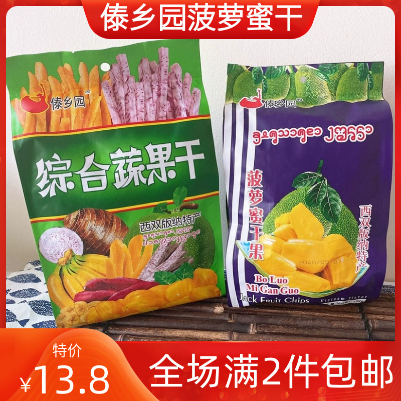 西双版纳特产傣乡园菠萝蜜干零食