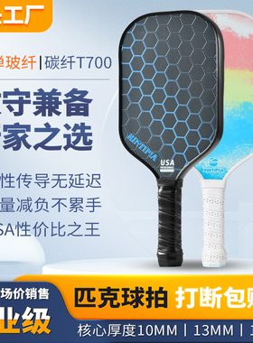 玻纤匹克球拍高颜值T700碳纤维球拍 训练专业级pickelball全套装