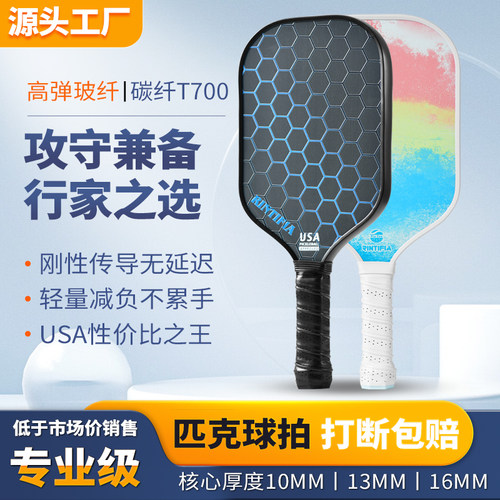 玻纤匹克球拍高颜值T700碳纤维球拍 训练专业级pickelball全套装
