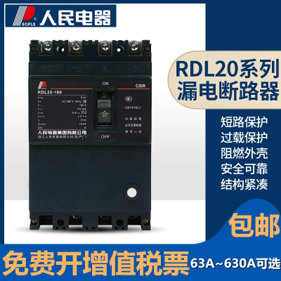 RDL20漏电断路器DZ20L三相四线160A200A250A400A630A380V人民电器