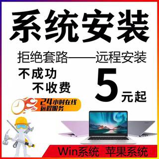 远程安装重装系统win7/10/11双系统电脑mac苹果笔记本虚拟机8维修