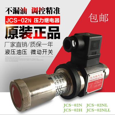 JCS-02H JCS-02N JCS-02NL JCS-02NLL液压压力继电器压力开关开闭