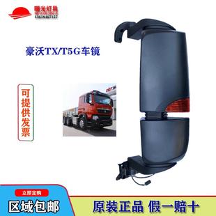 适配重汽豪沃t5g后视镜TX340后照镜罐车C7H反光前视门镜总成原厂