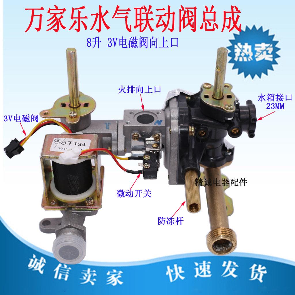 适用于万家乐燃气热水器联动阀总成JSQ16-8L2 8L6 8P2 8M3 8M2