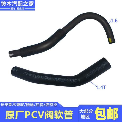 长安铃木锋驭骁途维特拉启悦PCV阀软管橡胶管废气循环阀软管原厂