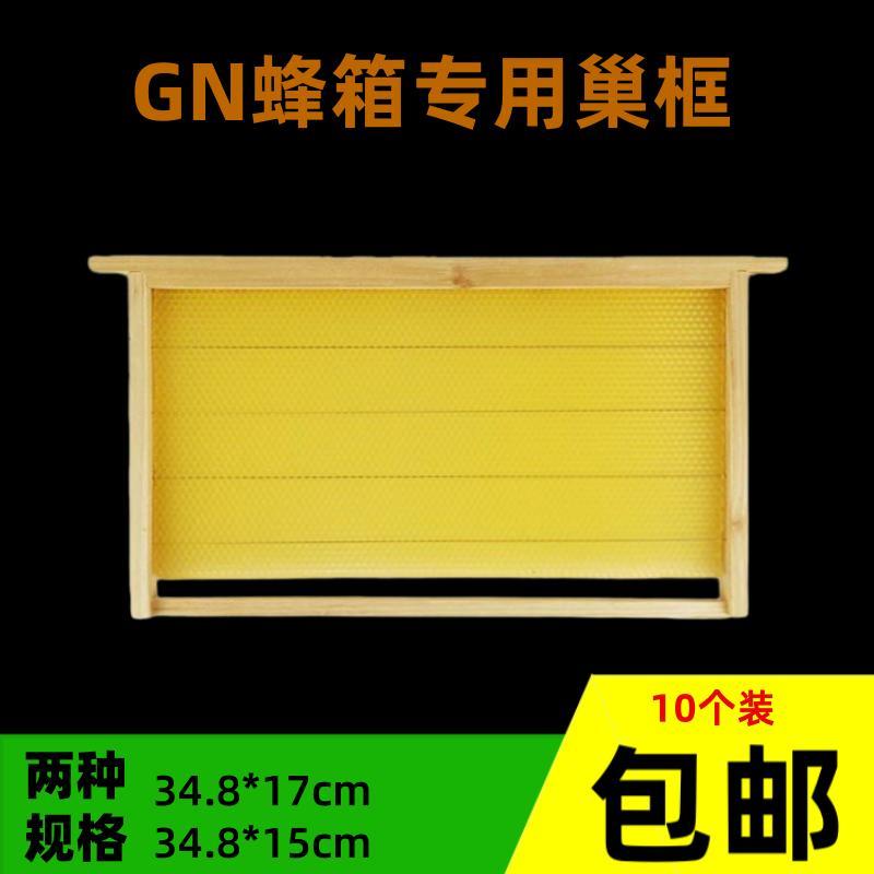 成品带框巢础GN蜂箱35专用中蜂杉木散装巢框巢脾蜜蜂养蜂工具蜂巢