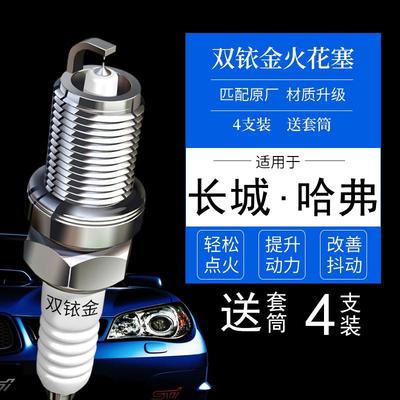 适配哈弗M6原厂PLUS酷派H2 S H3双铱金H6运动版F5 H4 H1 H5火花塞