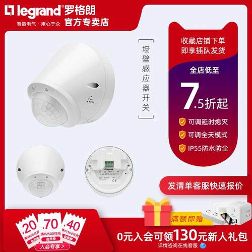 legrand罗格朗莹悦室外防水感应器墙壁装IP55户外红外线感应开关