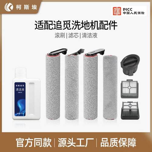 适配追觅清洁液洗地机滚刷滤芯H12pro plus H11S H20Ultra配件M13