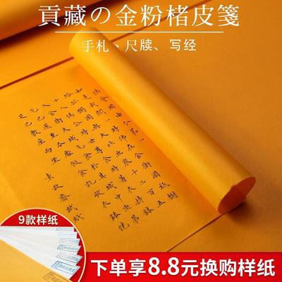素放斋 楮皮泥金笺手工半熟宣小楷抄经写经行书信笺手札尺牍 四尺