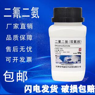 双氰胺 二氰二胺 1-氰化胍 分析纯 500g 化学试剂 AR 实验耗材