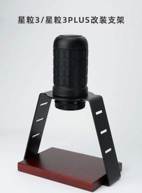适配星粒3Plus咖啡机改装支架新旧款通用实木碳钢手冲咖啡支架