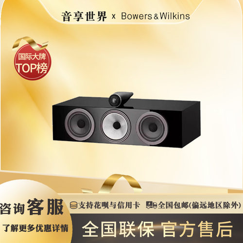 B&W/宝华韦健700系列家庭影院高端发烧中置音箱HTM71 S3顶置高音
