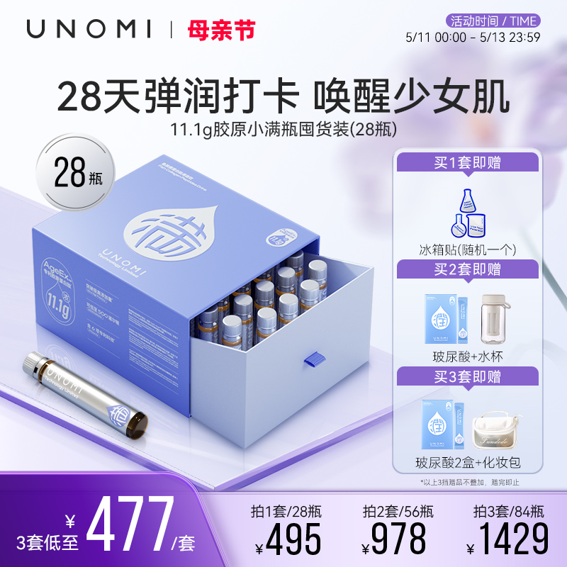 UNOMI胶原蛋白口服液小分子