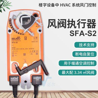 搏力谋BELIMO 电动风阀执行器 SFA-S2 SFU-S2 弹簧复位风门驱动器