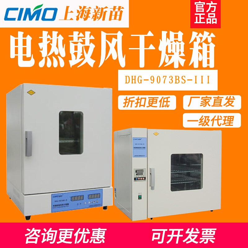 上海新苗DHG-9073BS-Ⅲ鼓风干燥箱实验室电热恒温干燥箱立式烘箱