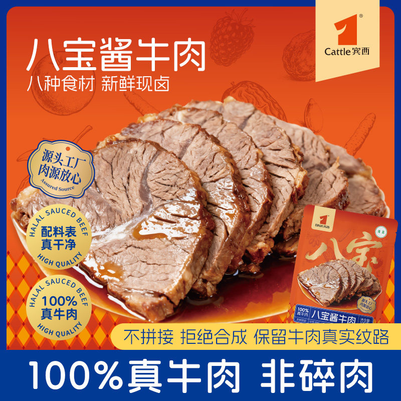 【宾西】八宝酱牛肉熟食卤味下酒菜开袋即食清真100g*5袋包邮