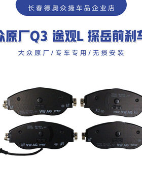 大众原厂途观L探岳柯迪亚克新款奥迪Q3前轮刹车片制动片前轮4片