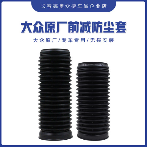 大众原厂前减震器防尘套单件