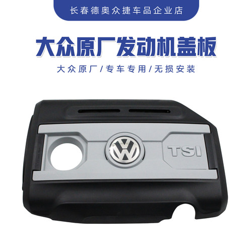 大众原厂EA888发动机上盖护板
