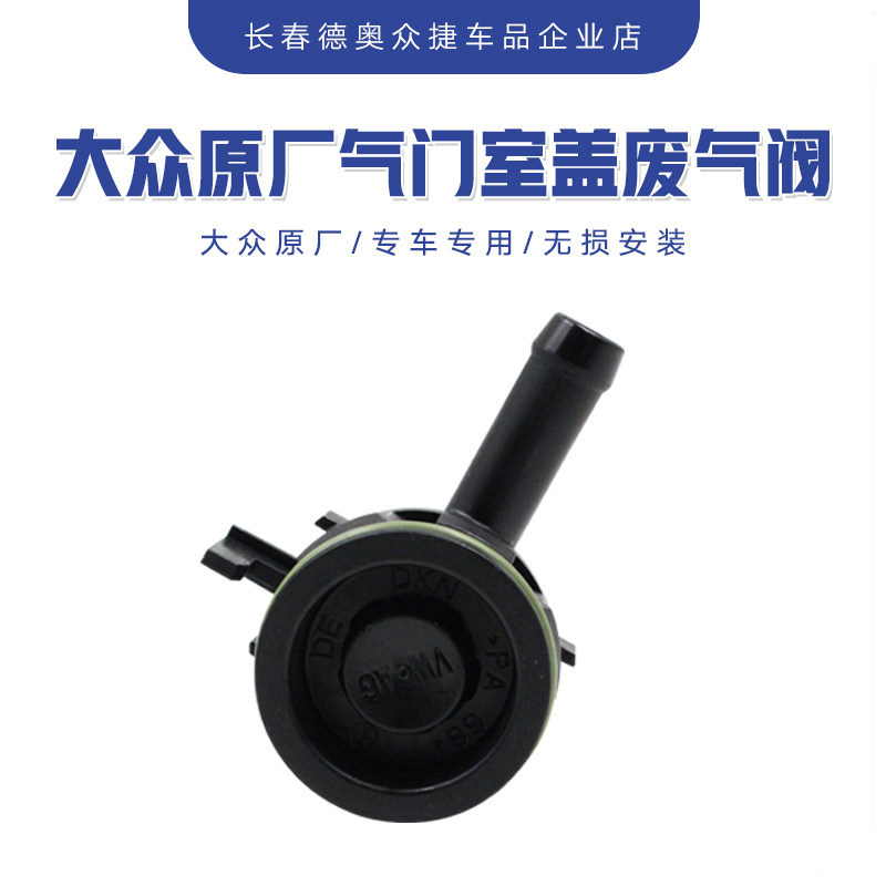 大众EA211气门室盖废气阀