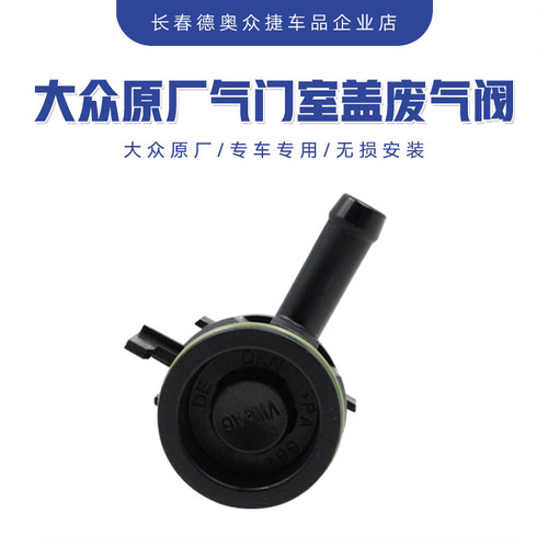 大众EA211气门室盖废气阀