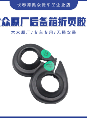 适用一汽大众原厂迈腾B6迈腾B7L后备箱铰链密封圈折页护套胶皮圈