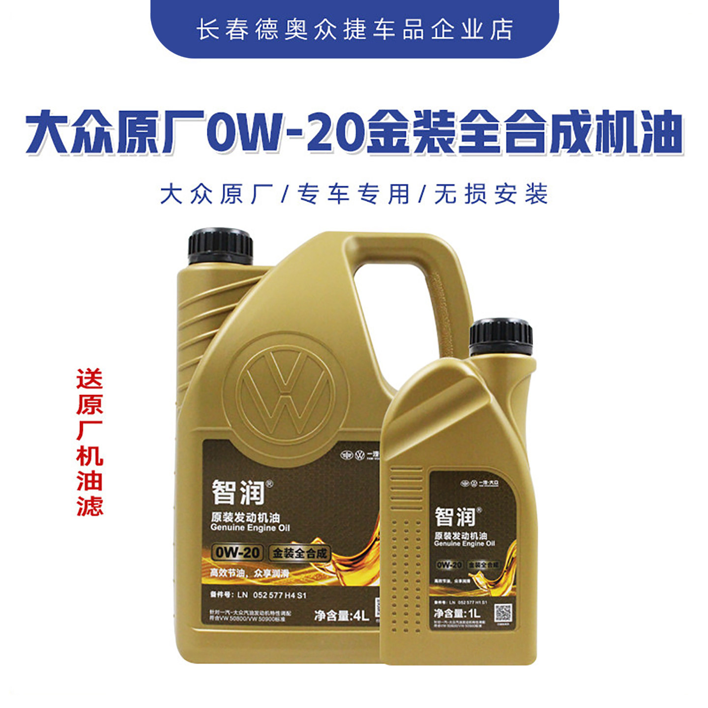 一汽大众原厂金桶0W20机油全合成