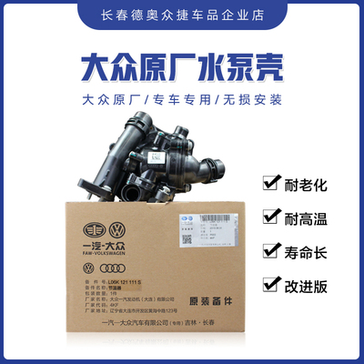 一汽大众奥迪电子节温器