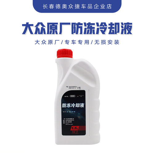 大众奥迪原厂迈腾速腾高尔夫A4 A6 防冻液长效冷却液  G13原液