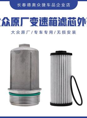 适配迈腾B8途观L凌渡帕萨特高7DSG双离合0BH/DQ380变速箱滤芯外壳
