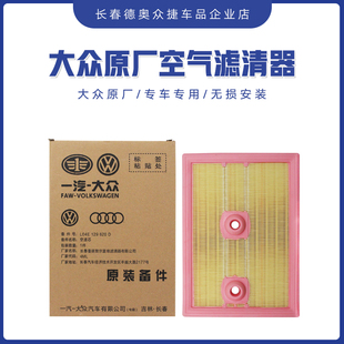 一汽大众宝来迈腾新速腾蔚领奥迪EA211原厂1.4T空气滤清器空滤芯