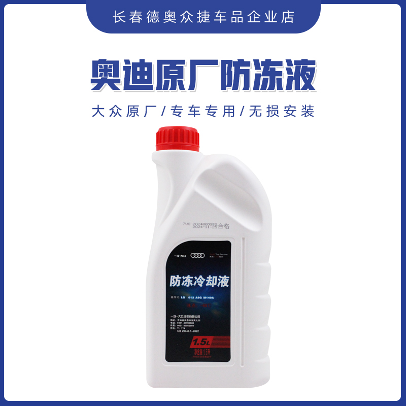 奥迪防冻液原厂专用红色G12