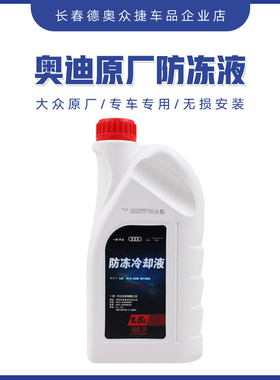 奥迪防冻液原厂A3 A4L A5 A6L A8Q3 Q5L Q7四季冷却液红色G12专用
