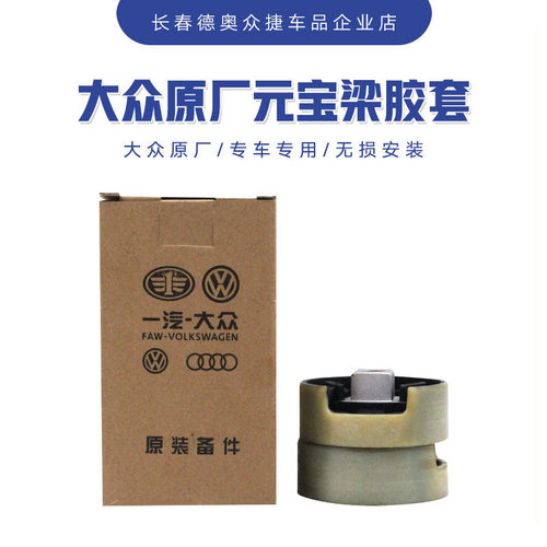 大众元宝梁胶套衬套原厂