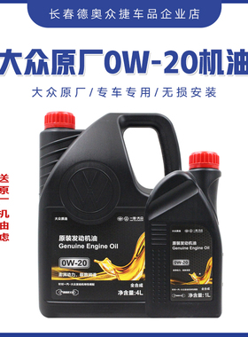 一汽大众原厂0w20机油高端全合成 国6发动机机油迈腾b8CC探岳揽境