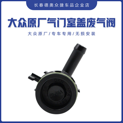 大众EA211气门室盖废气阀